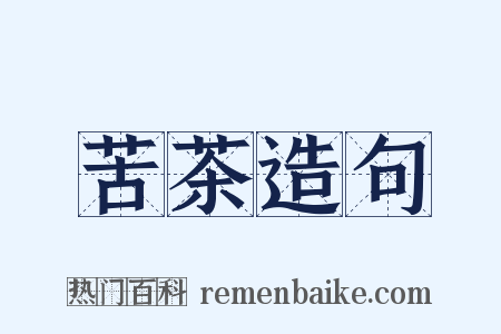 苦茶造句是什么意思的图片